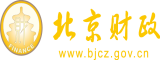 骚逼熟女日逼网视频北京市财政局